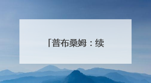 普布桑姆：续写精准预报的“云端答卷”｜建功预报一线