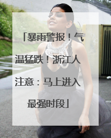 暴雨警报！气温猛跌！浙江人注意：马上进入最强时段