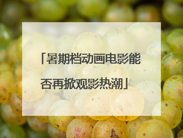 暑期档动画电影能否再掀观影热潮