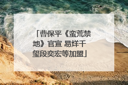 曹保平《蛮荒禁地》官宣 易烊千玺段奕宏等加盟