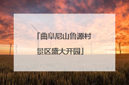 曲阜尼山鲁源村景区盛大开园