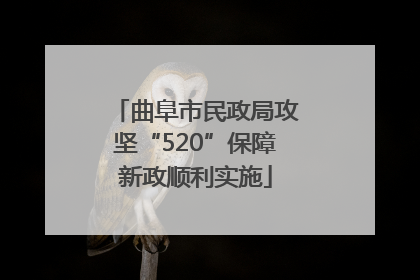 曲阜市民政局攻坚“520”保障新政顺利实施