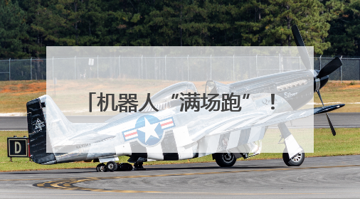 机器人“满场跑”！京东MALL北京二店开业 刘强东“等比例复刻”能否带火线下“618”？