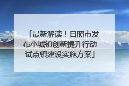 最新解读！日照市发布小城镇创新提升行动试点镇建设实施方案