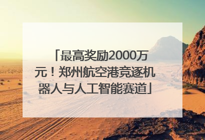 最高奖励2000万元！郑州航空港竞逐机器人与人工智能赛道
