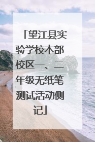 望江县实验学校本部校区一、二年级无纸笔测试活动侧记