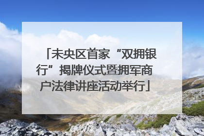未央区首家“双拥银行”揭牌仪式暨拥军商户法律讲座活动举行