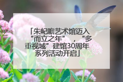 朱屺瞻艺术馆迈入 “而立之年” ，“多重视域”建馆30周年系列活动开启