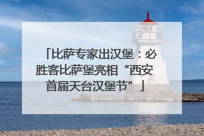 比萨专家出汉堡：必胜客比萨堡亮相“西安首届天台汉堡节”