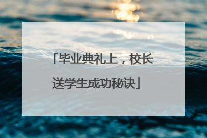 毕业典礼上，校长送学生成功秘诀
