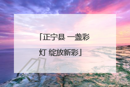 正宁县 一盏彩灯 绽放新彩