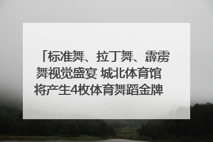 标准舞、拉丁舞、霹雳舞视觉盛宴 城北体育馆将产生4枚体育舞蹈金牌｜世运会探馆行