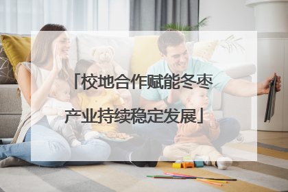 校地合作赋能冬枣产业持续稳定发展