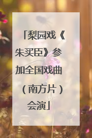 梨园戏《朱买臣》参加全国戏曲（南方片）会演