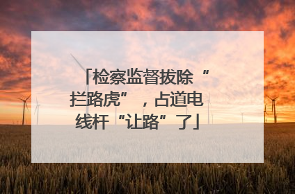 检察监督拔除“拦路虎”，占道电线杆“让路”了