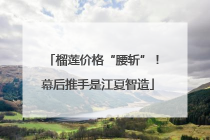 榴莲价格“腰斩”！幕后推手是江夏智造