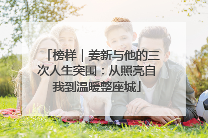 榜样｜姜新与他的三次人生突围：从照亮自我到温暖整座城