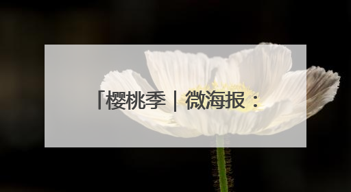 樱桃季｜微海报：福山“红了”！