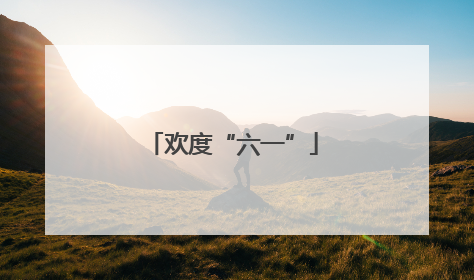 欢度“六一”