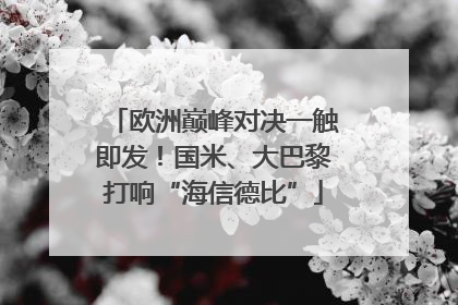 欧洲巅峰对决一触即发！国米、大巴黎打响“海信德比”