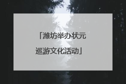 潍坊举办状元巡游文化活动