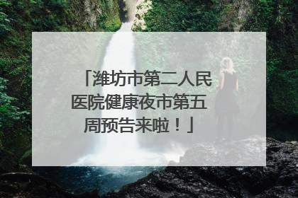 潍坊市第二人民医院健康夜市第五周预告来啦！