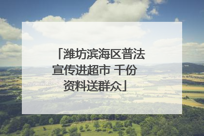 潍坊滨海区普法宣传进超市 千份资料送群众