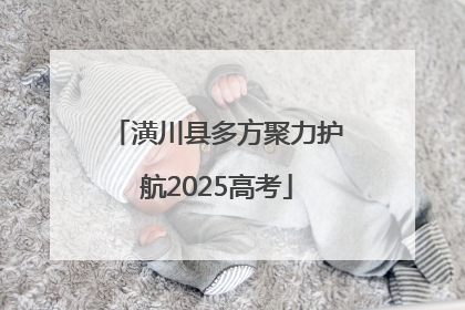 潢川县多方聚力护航2025高考
