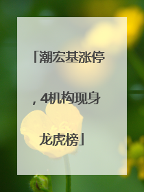 潮宏基涨停，4机构现身龙虎榜