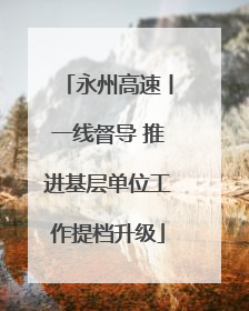 永州高速丨一线督导 推进基层单位工作提档升级