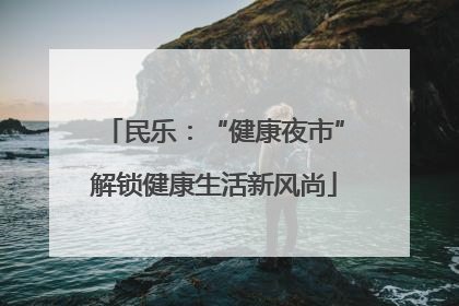 民乐：“健康夜市”解锁健康生活新风尚