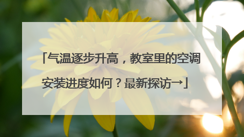 气温逐步升高，教室里的空调安装进度如何？最新探访→
