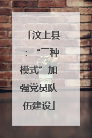 汶上县：“三种模式”加强党员队伍建设