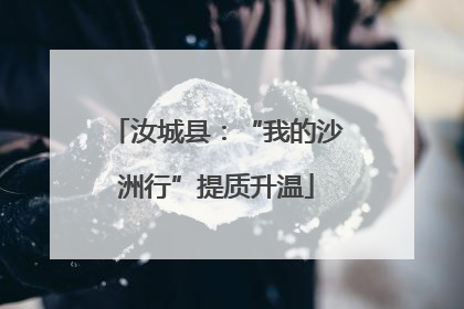 汝城县：“我的沙洲行”提质升温