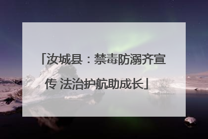 汝城县：禁毒防溺齐宣传 法治护航助成长