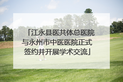 江永县医共体总医院与永州市中医医院正式签约并开展学术交流