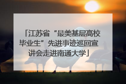 江苏省“最美基层高校毕业生”先进事迹巡回宣讲会走进南通大学