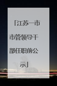 江苏一市市管领导干部任职前公示