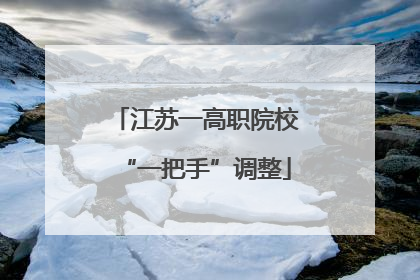 江苏一高职院校“一把手”调整