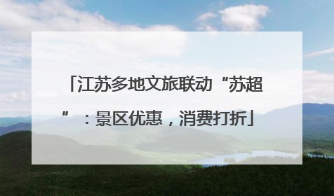 江苏多地文旅联动“苏超”：景区优惠，消费打折