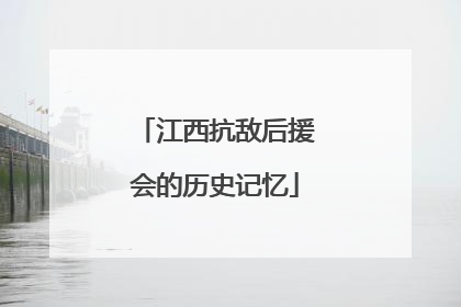 江西抗敌后援会的历史记忆
