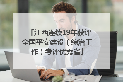 江西连续19年获评全国平安建设（综治工作）考评优秀省