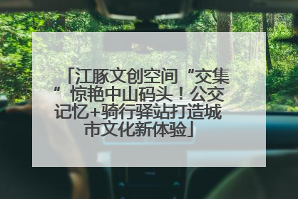 江豚文创空间“交集”惊艳中山码头！公交记忆+骑行驿站打造城市文化新体验