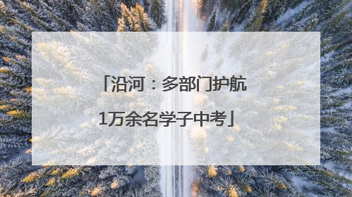 沿河：多部门护航1万余名学子中考