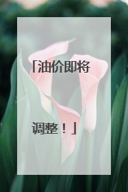 油价即将调整！