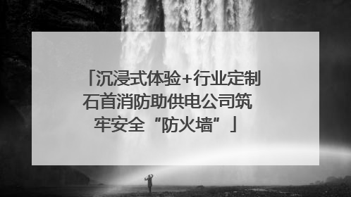 沉浸式体验+行业定制 石首消防助供电公司筑牢安全“防火墙”