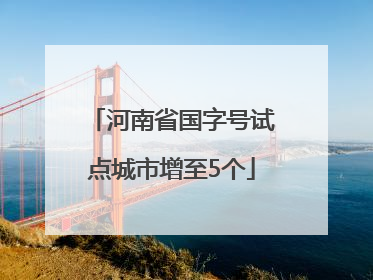 河南省国字号试点城市增至5个