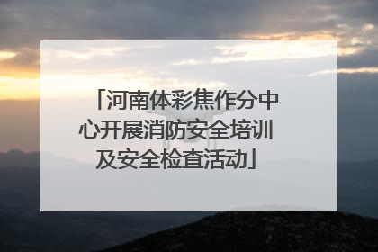河南体彩焦作分中心开展消防安全培训及安全检查活动