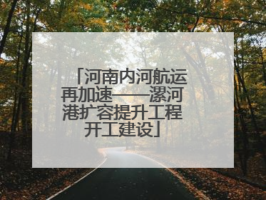 河南内河航运再加速——漯河港扩容提升工程开工建设