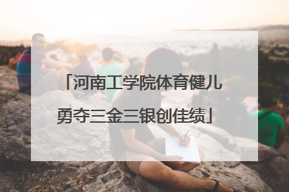 河南工学院体育健儿勇夺三金三银创佳绩